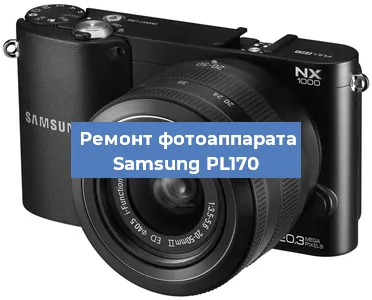 Замена объектива на фотоаппарате Samsung PL170 в Нижнем Новгороде